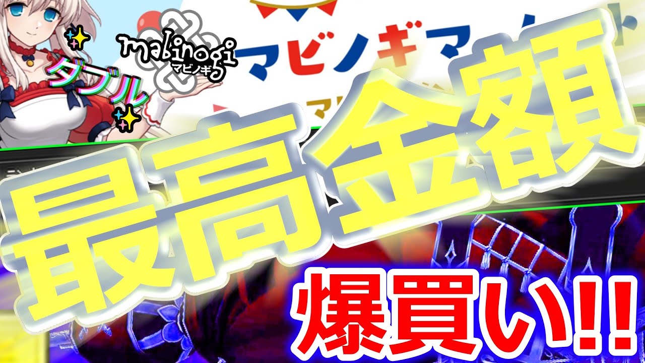 【マビノギ】ダブル最高金額投入!!金欠覚悟「交易」億越えの購入アイテム紹介！！