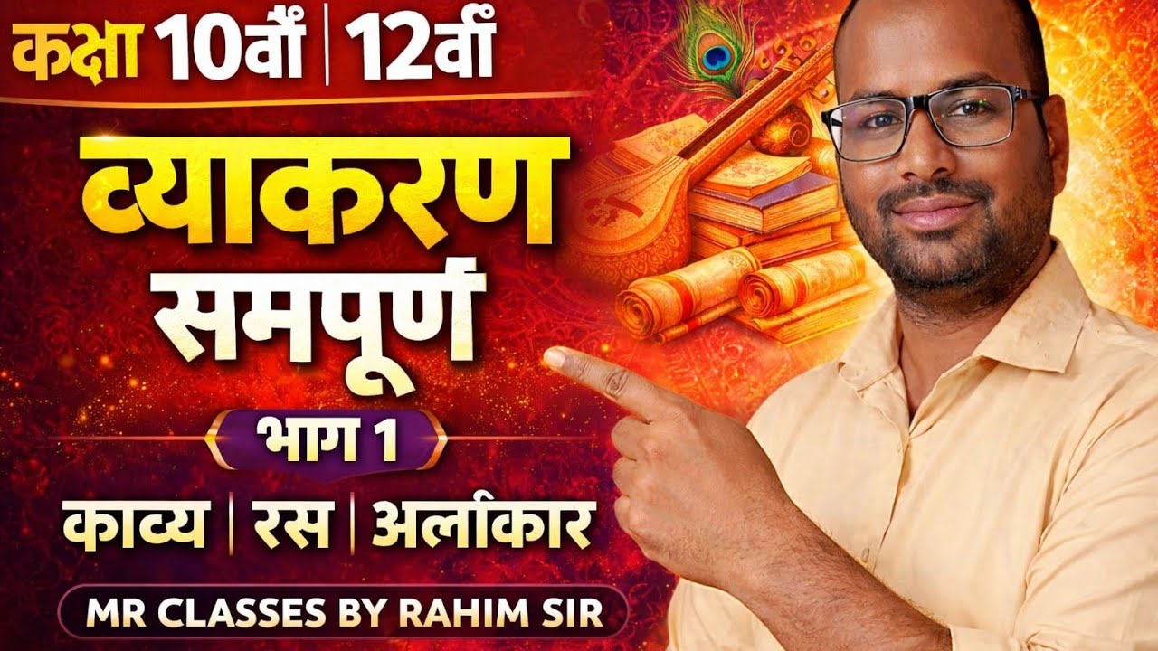 कक्षा 10 और 12 हिंदी व्याकरण: काव्य रस और अलंकार | Full grammer mp board 2026