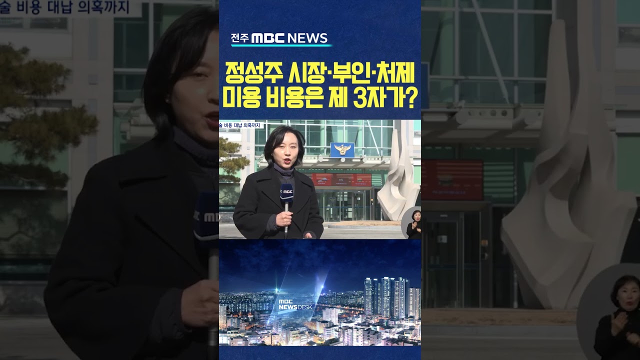 정성주 시장&middot;부인&middot;처제까지 미용 시술...비용은 '제3자'가 대납