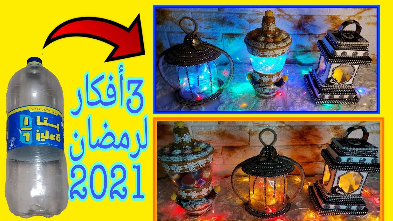 زينة/ديكورات/فانوس رمضان 2021⭐🌜إصنعيها بنفسك