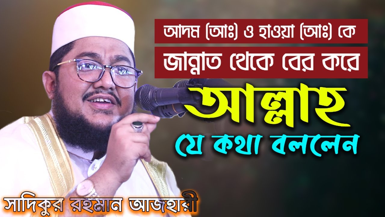 আদম ও হাওয়া জান্নাত থেকে যেভাবে বের হলেন | সাদিকুর রহমান আজহারী | Sadikur Rahman Azhari | Bangla Waz