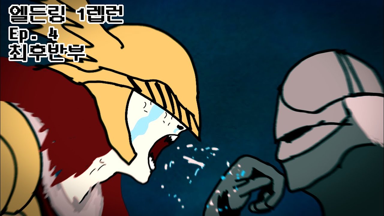 엘데의 왕 [엘든링 1렙런]