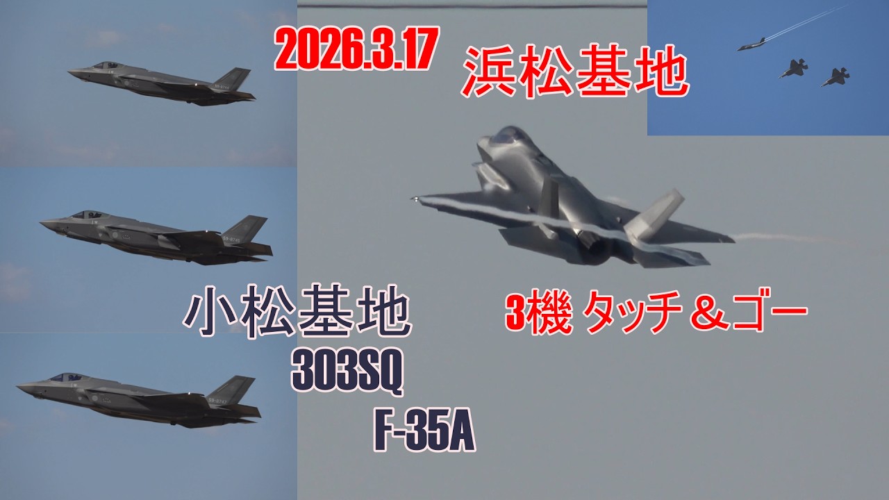 浜松基地303SQ F-35A 3機 タッチ＆ゴー2026.3.17