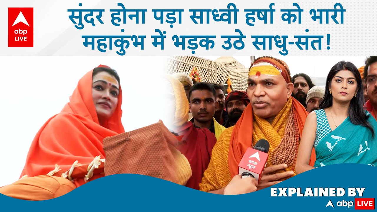 MahaKumbh 2025: सुंदर होना पड़ा साध्वी Harsha को भारी, महाकुंभ में भड़क उठे साधु-संत! | ABP LIVE