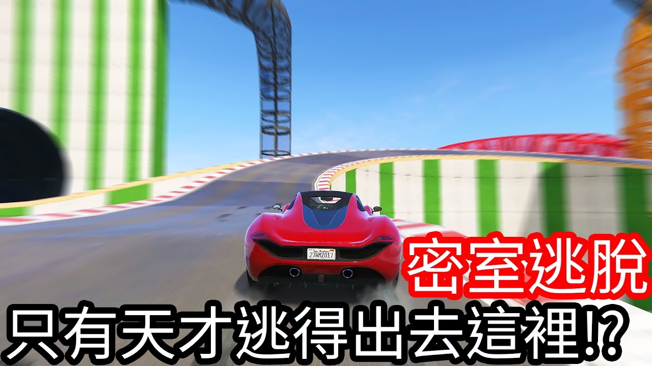 【Kim阿金】密室逃脫 這一關只有天才逃得出去!?《GTA 5 線上》