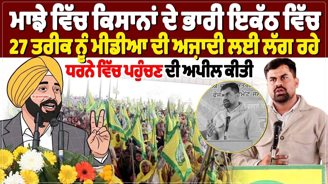 ਮਾਝੇ ਵਿੱਚ ਕਿਸਾਨਾਂ ਦੇ ਭਾਰੀ ਇਕੱਠ ਵਿੱਚ 27 ਤਰੀਕ ਨੂੰ ਮੀਡੀਆ ਦੀ ਅਜ਼ਾਦੀ ਲਈ ਲੱਗ ਰਹੇ