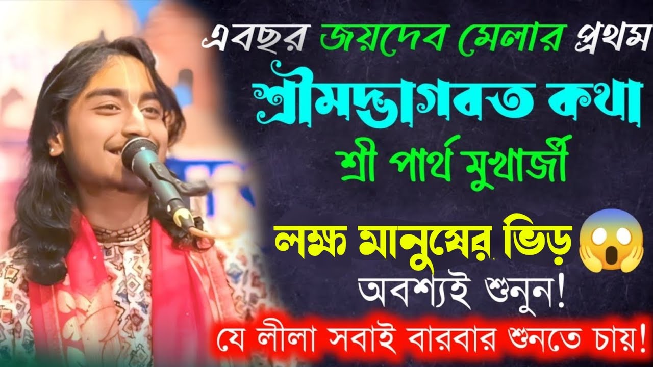 ২০২৬ জয়দেব মেলার প্রথম ভাগবত কথা | লক্ষ ভক্তের ভিড় | শ্রী পার্থ মুখার্জী | LIVE Katha