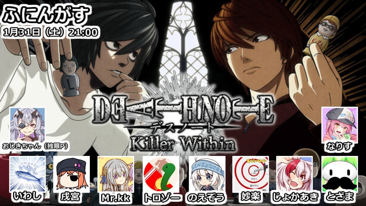 死の本6～やべえ奴の内部で～【DEATH NOTE Killer Within】