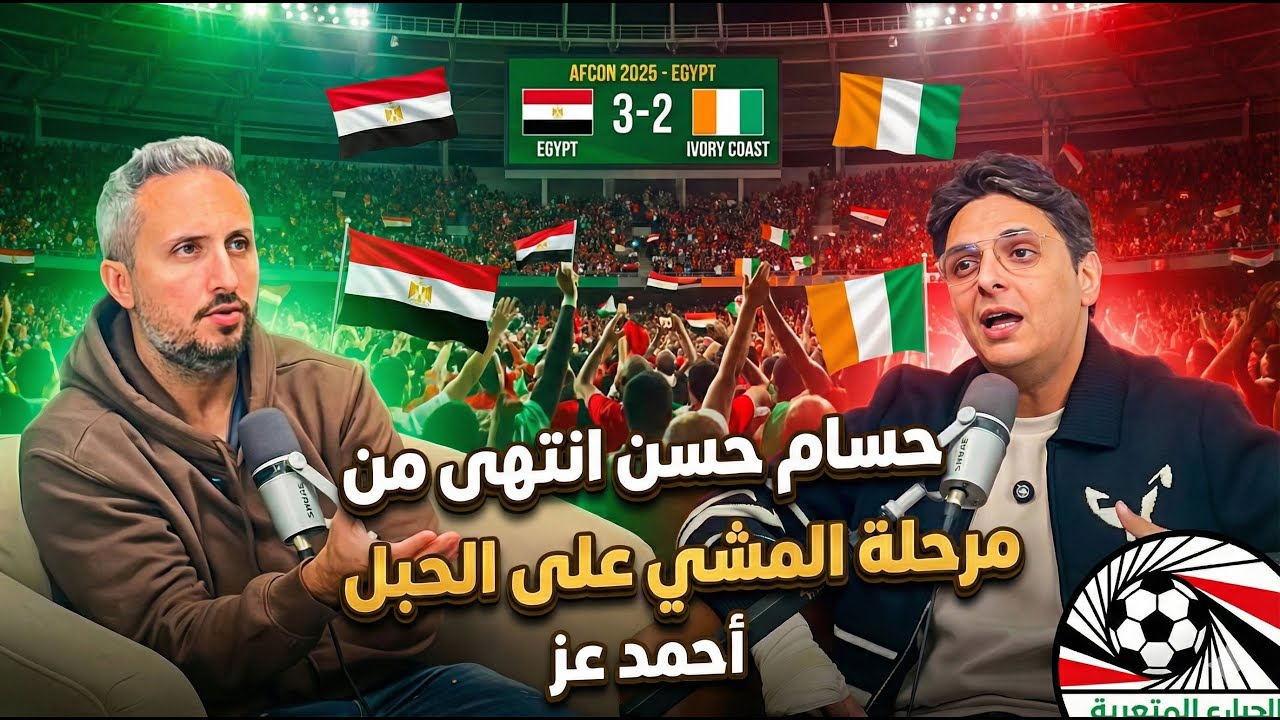 أحمد عز🎙️حسام حسن شعلة من النار🔥 وأخيراً انتهى من مرحلة المشي على الحبل✨وتسيد الملعب أمام كوت ديفوار