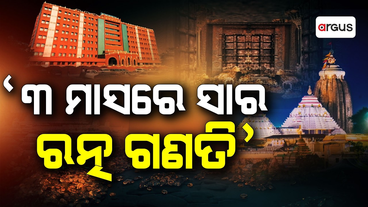 ଶ୍ରୀମନ୍ଦିର ରତ୍ନଭଣ୍ଡାର ପ୍ରସଙ୍ଗରେ ମାନ୍ୟବର ହାଇକୋର୍ଟଙ୍କ କଡ଼ା ଆଭିମୁଖ୍ୟ | Ratnabhandar