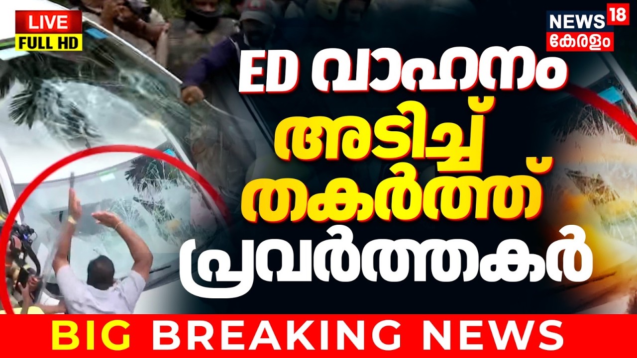 🔴LIVE | ED Raid at Pinarayi Vijayan&rsquo;s House | Exalogic Case | CPM Protest | Kannur | Veena Vijayan