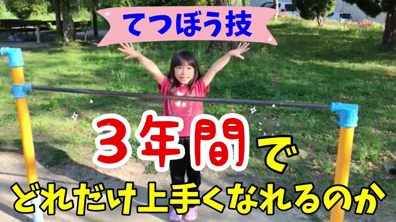 【鉄棒】3年練習し続けた結果・・・