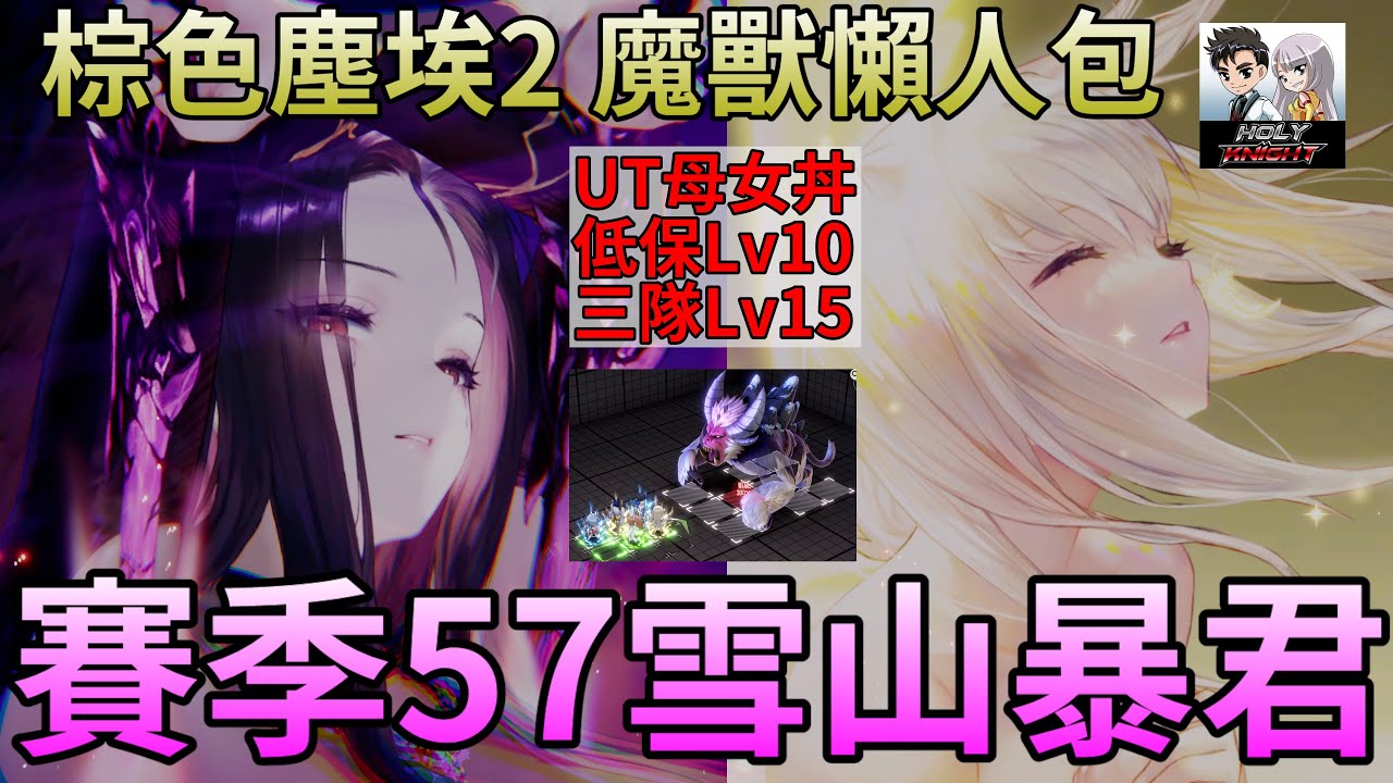【棕色塵埃2】魔獸懶人包 UT母女丼39億 低保Lv10/三隊絕望Lv15 賽季57雪山暴君 #老司機小黎