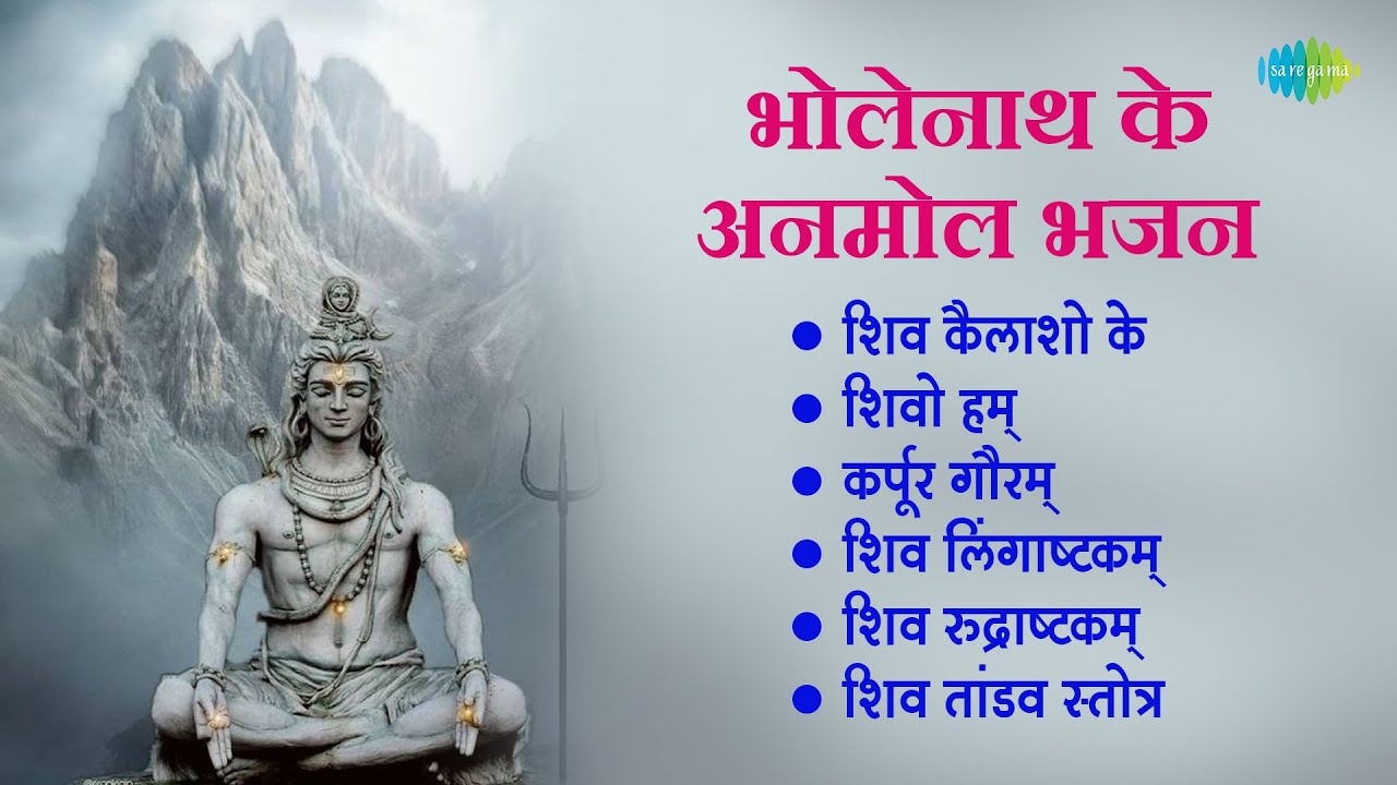शिव भजन | Shiv Bhajan | Anuradha Paudwal | Karpur Gauram | Shiv Tandav Stotra | Shivo Hum
