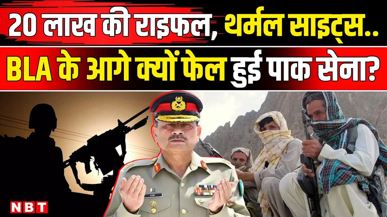 BLA Attack Pakistan: 20 लाख की राइफल और थर्मल हथियार, बलोच लड़ाकों के आगे क्यों बेबस हुई Pak Army