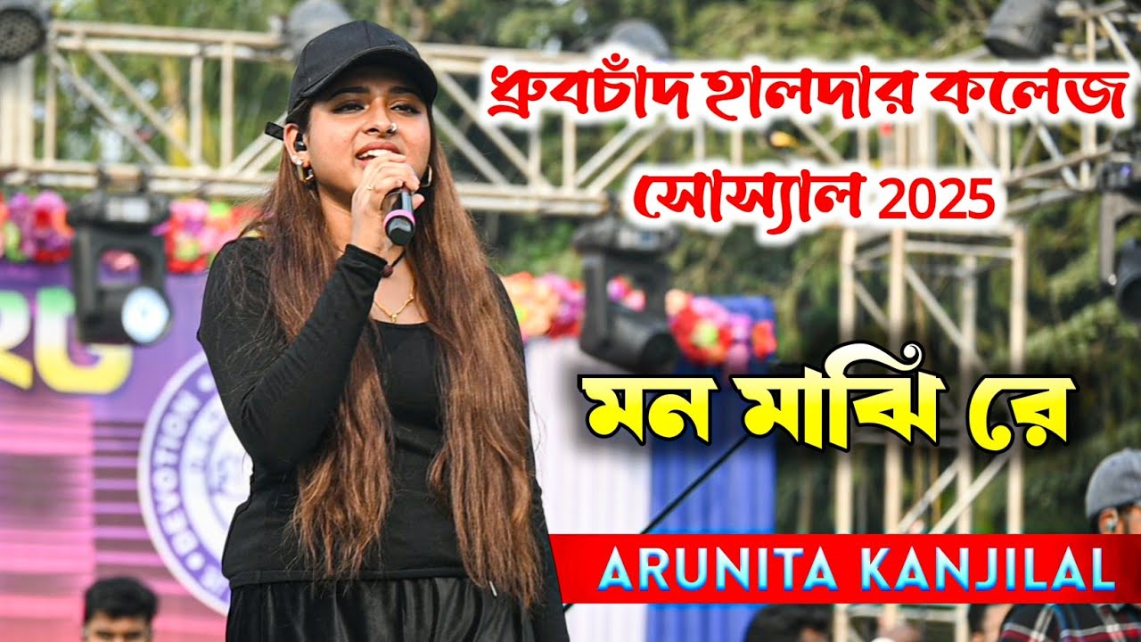 Arunita Kanjilal Live At Dch College Social 2025 l Mon Majhi Re Female Version l Sasmal Studio
