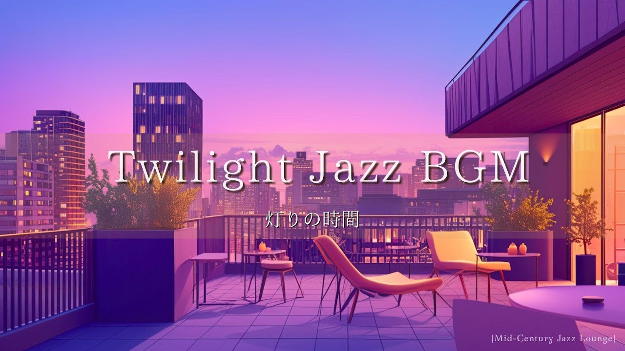 【Twilight Jazz BGM】&ndash; Rooftop Lounge for Calm Evenings / 【灯りの時間に流れる穏やかなラウンジジャズ】