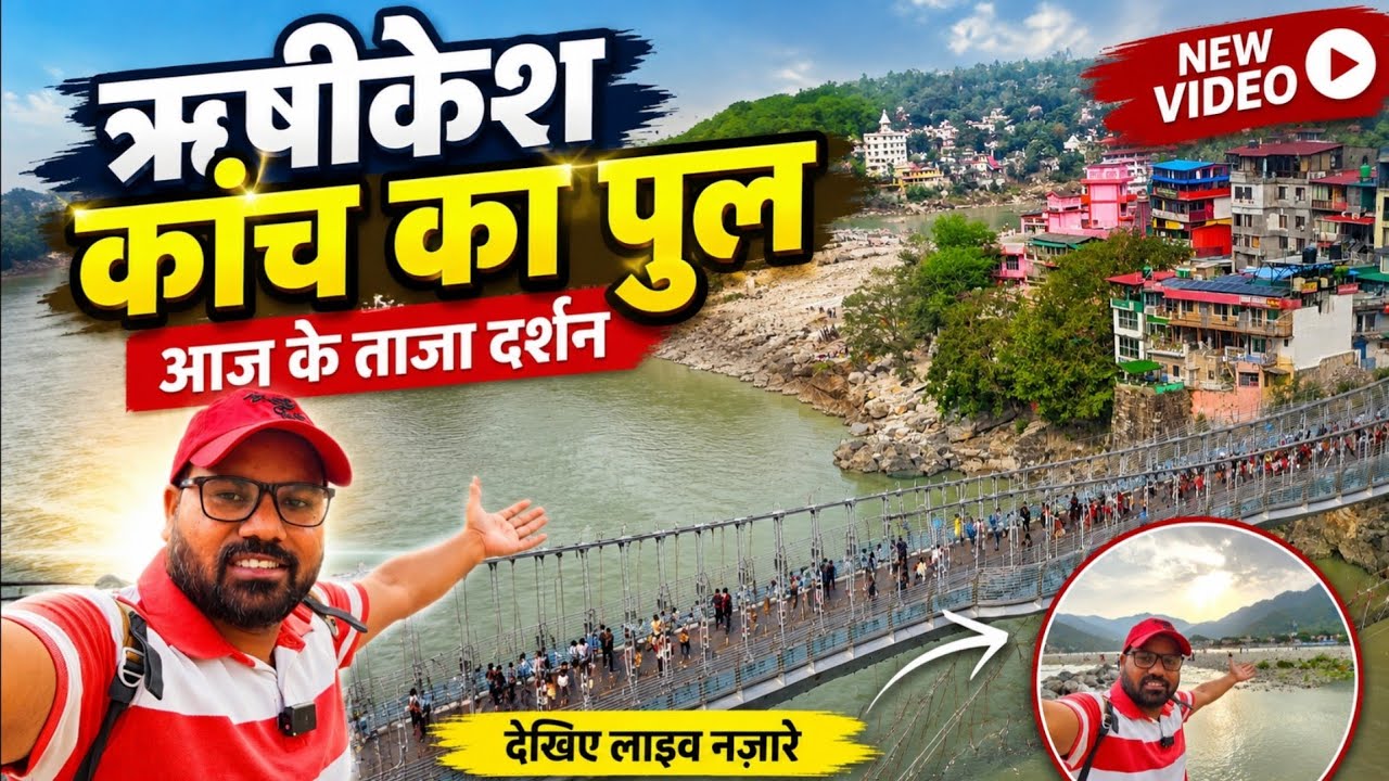ऋषिकेश कांच का पुल कब खुलेगा || Rishikesh Glass Bridge Update || Rishikesh Tourism