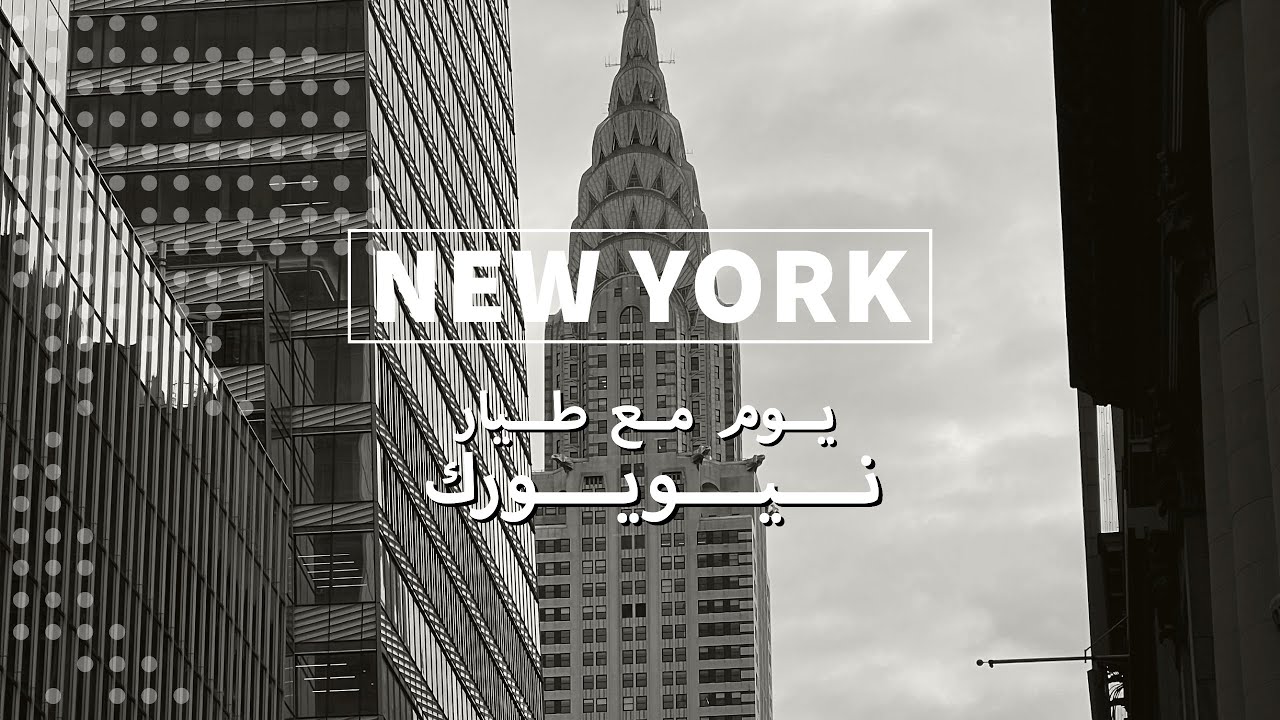 يوم مع طيار نيويورك