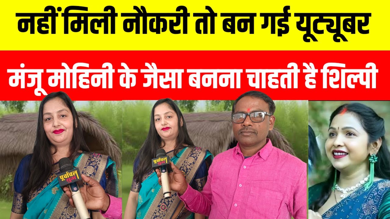 नहीं मिली नौकरी तो बन गई यूट्यूबर, मंजू मोहिनी के जैसा बनना चाहती है शिल्पी #purvanchalyugjaunpur