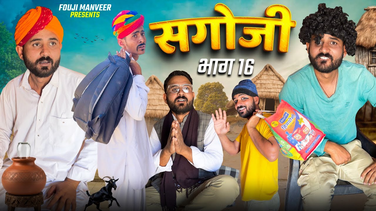 सगोजी भाग - 16 || FOUJI MANVEER
