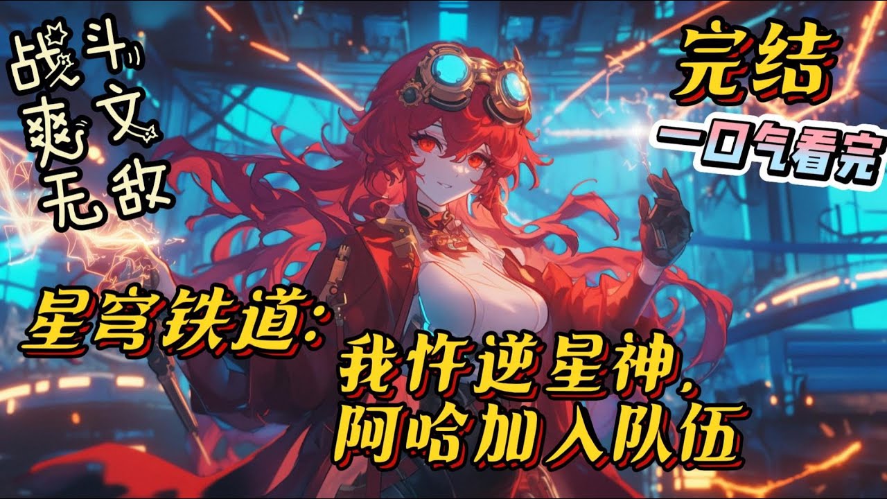 完结《星穹：我忤逆星神，阿哈加入队伍》穿越世界来到星铁的凌空只想当一个乐子人，“在此声明，我不信仰欢愉，更不是欢愉之主。”#崩坏星穹铁道 #穿越 #爽文 #战斗 #游戏 #一口气看完 #有声小说