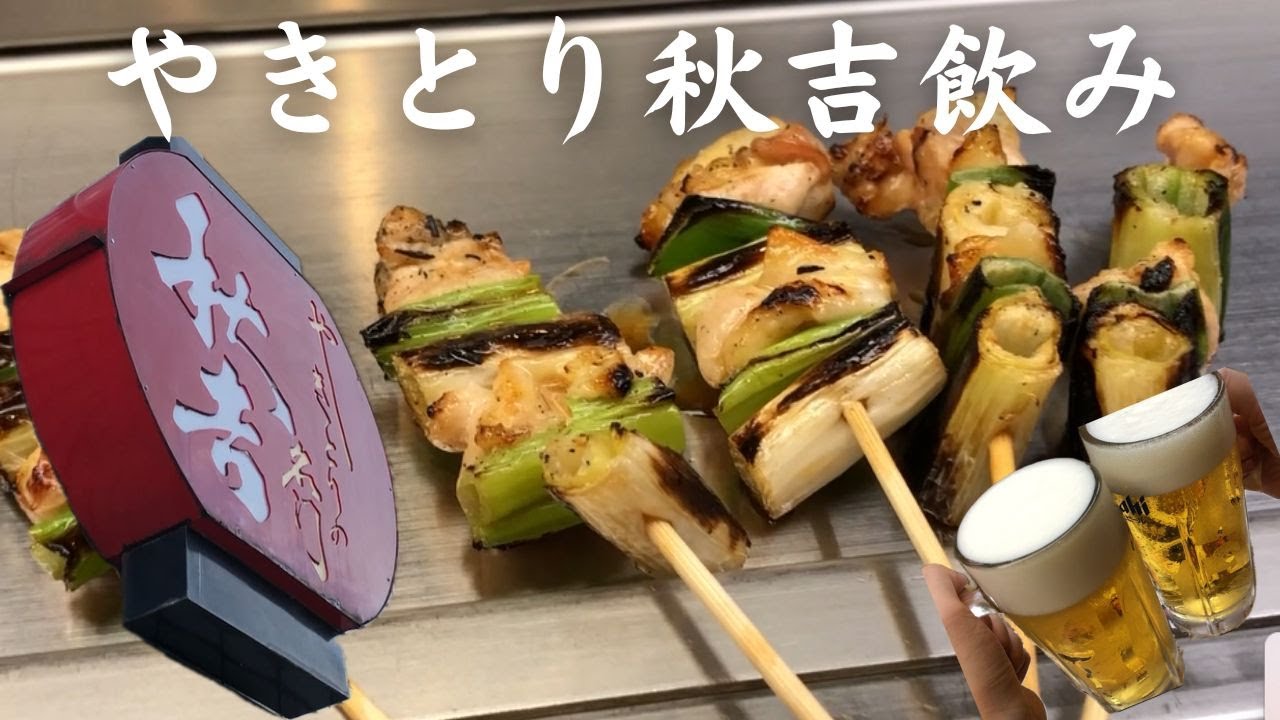 【焼き鳥】久々の秋吉で爆食！爆飲み！！Yakitori Akiyoshi in Toyama
