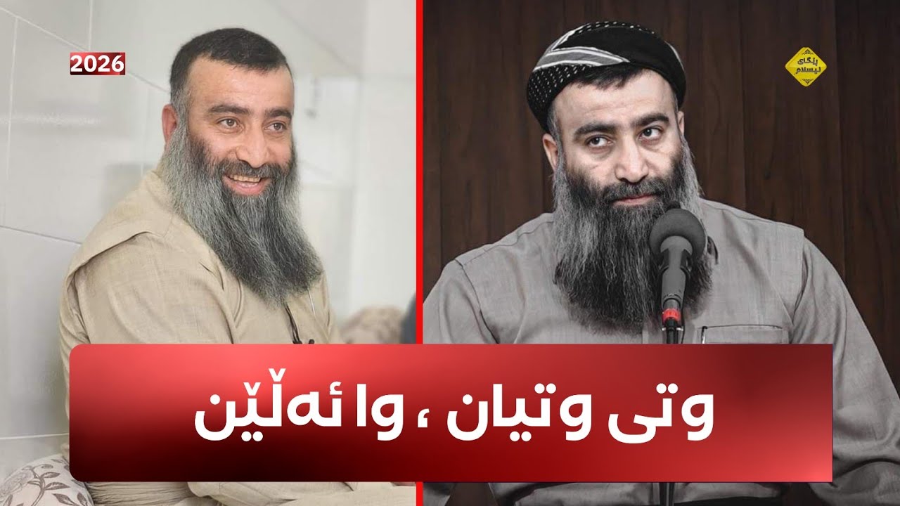 قیلە و قال وتی وتیان - مامۆستا هەڵۆ mamosta halo