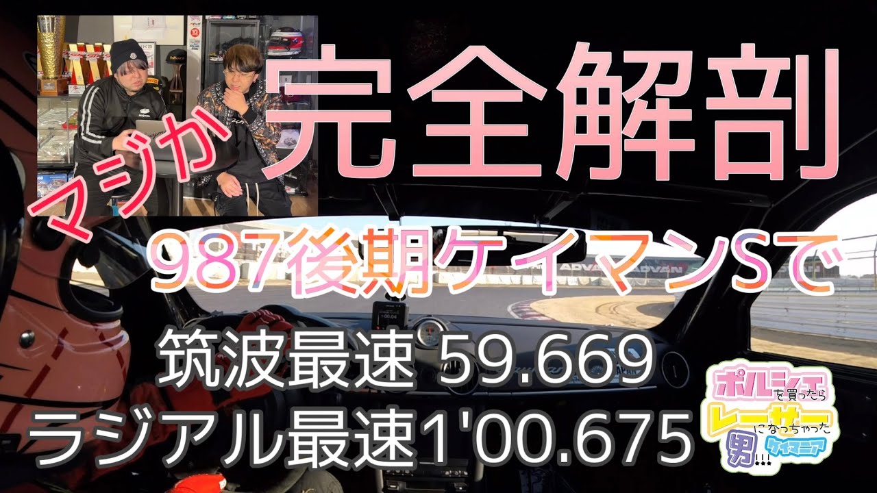 Attack筑波への道ポルシェ987.2ケイマンS最速59.669シバタイヤ1'00.675セッティング大解剖2025筑波サーキット2000