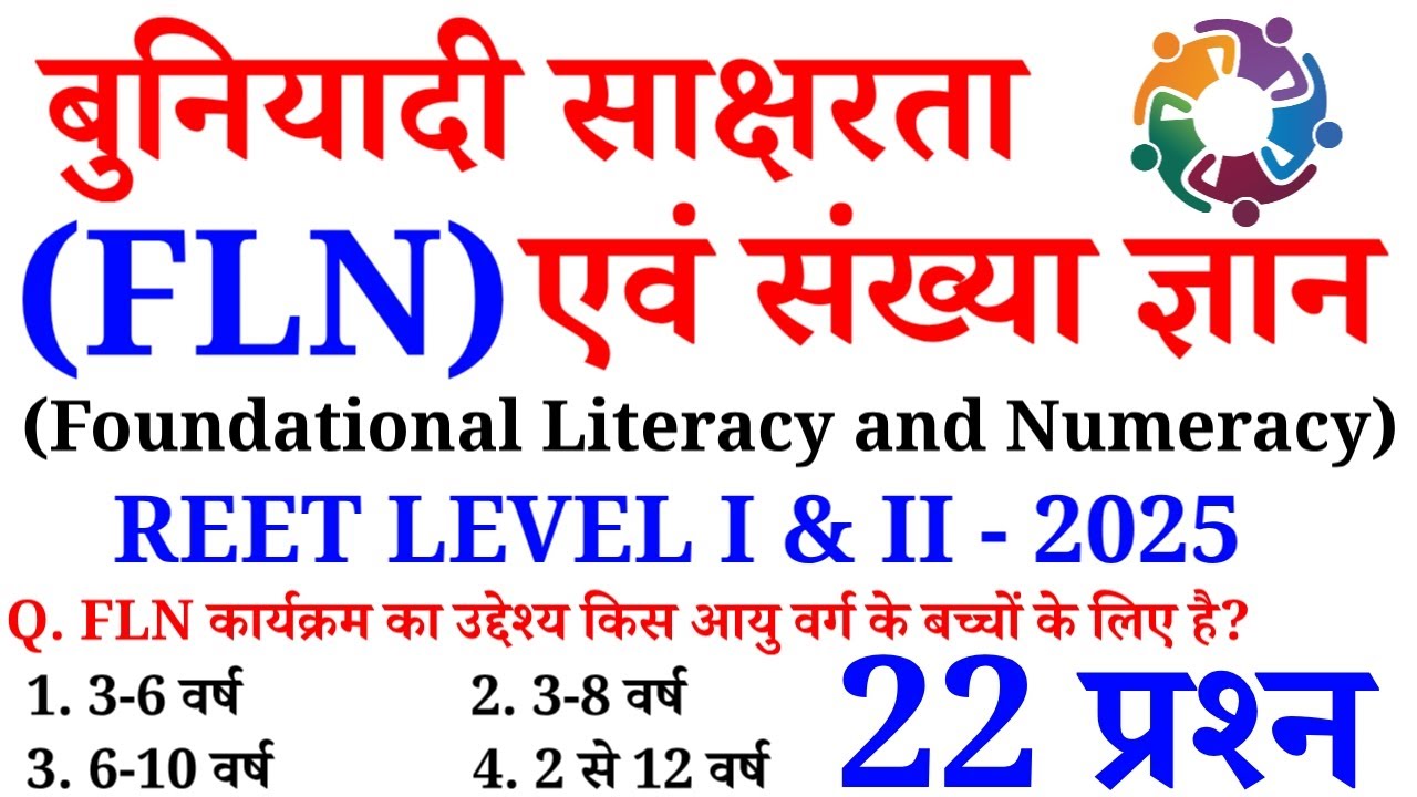 बुनियादी साक्षरता एवं संख्या ज्ञान से संबंधित प्रश्न || FLN || REET पात्रता परीक्षा 2025