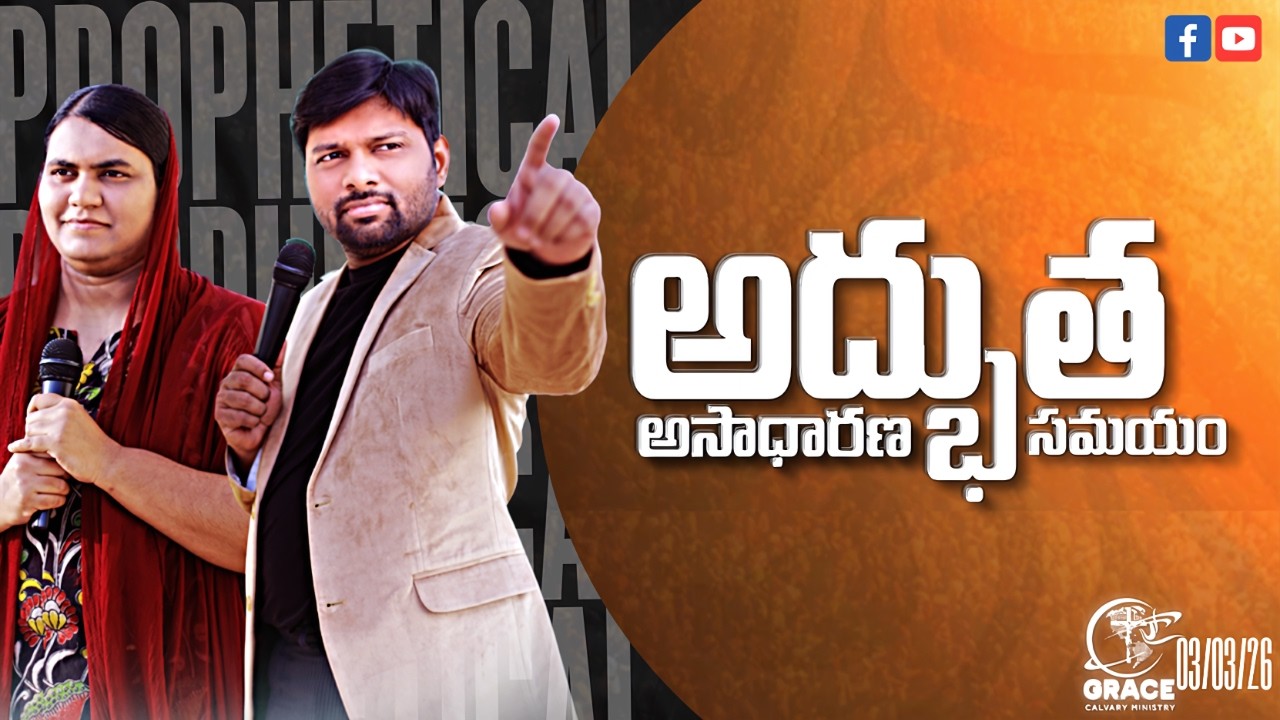 🔴“అద్భుతాల అసాధారణ సమయం