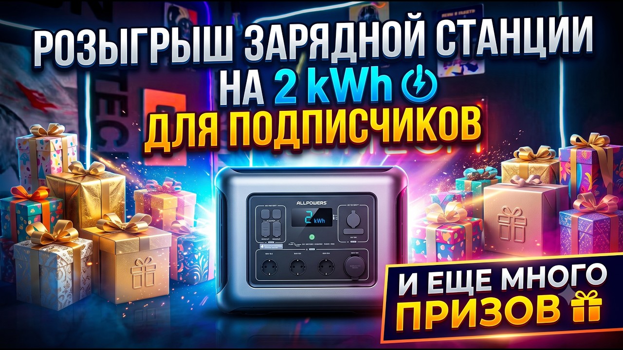 РОЗЫГРЫШ ЗАРЯДНОЙ СТАНЦИИ НА 2 kWh ДЛЯ ПОДПИСЧИКОВ КАНАЛА TECHNOZON УКРАИНА. И ЕЩЕ МНОГО ПРИЗОВ