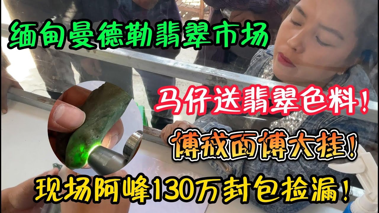 緬甸曼德勒翡翠市場，馬仔送戒面級色料！現場阿峰130萬封包撿漏！