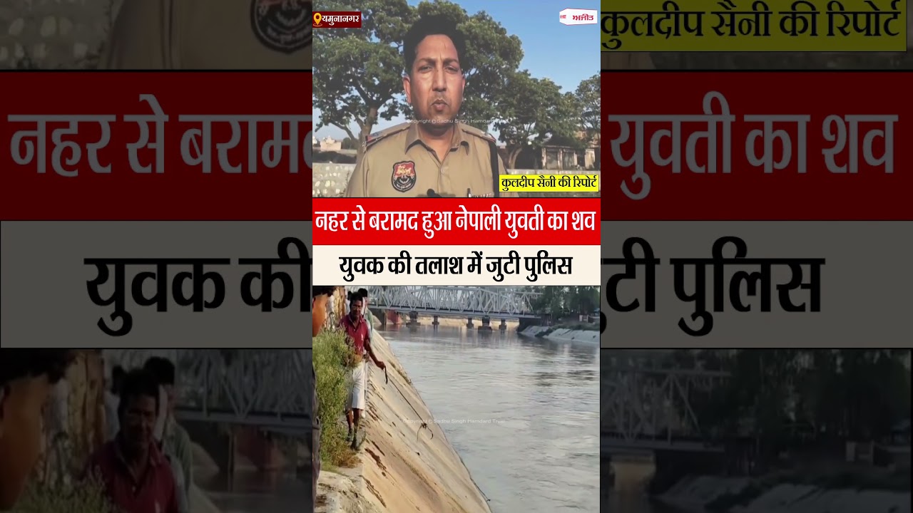 Haryana: तीन दिन बाद नहर में मिला नेपाली युवती का शव | युवक की तलाश जारी | Yamunanagar News