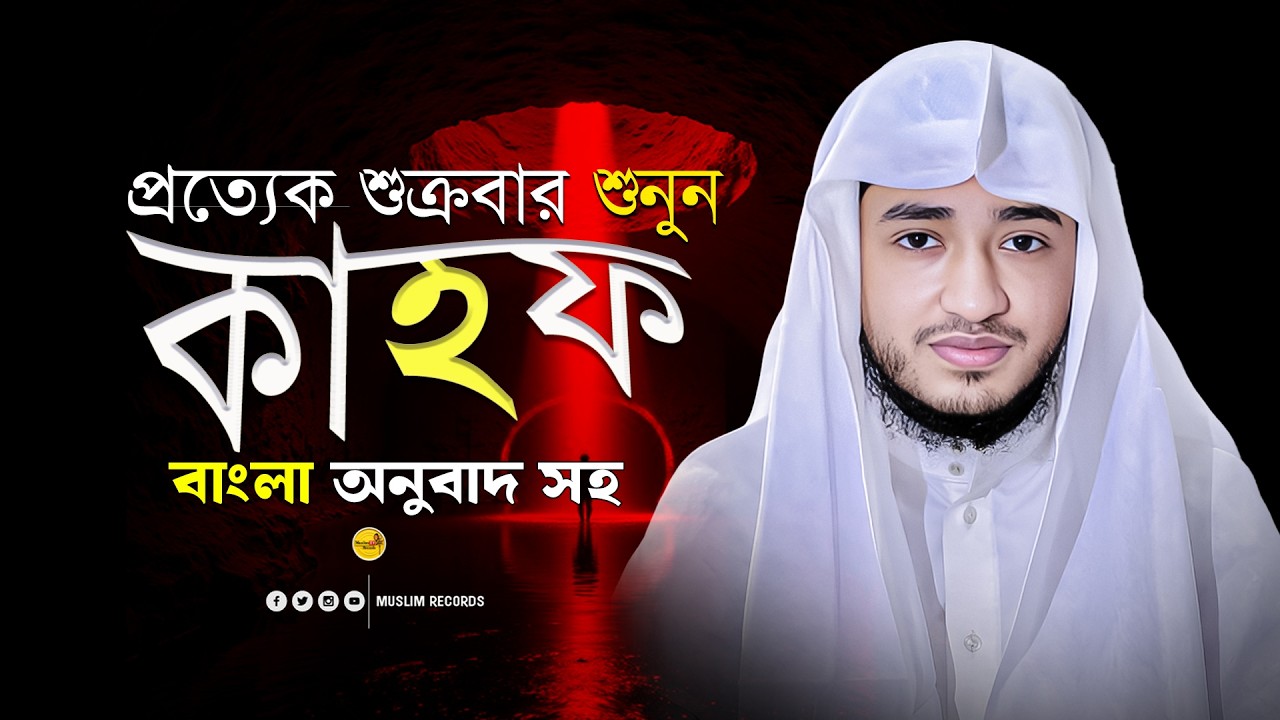 দাজ্জালের ফিতনা থেকে বাঁচার আমল সূরা কাহাফ | Surah Al-Kahf Recitation | Abu Rayhan