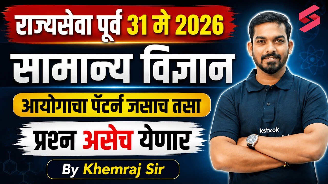 Rajyaseva Prelims 2026  | General Science Most Expected Questions | MPSC Pattern | Khemraj Sir