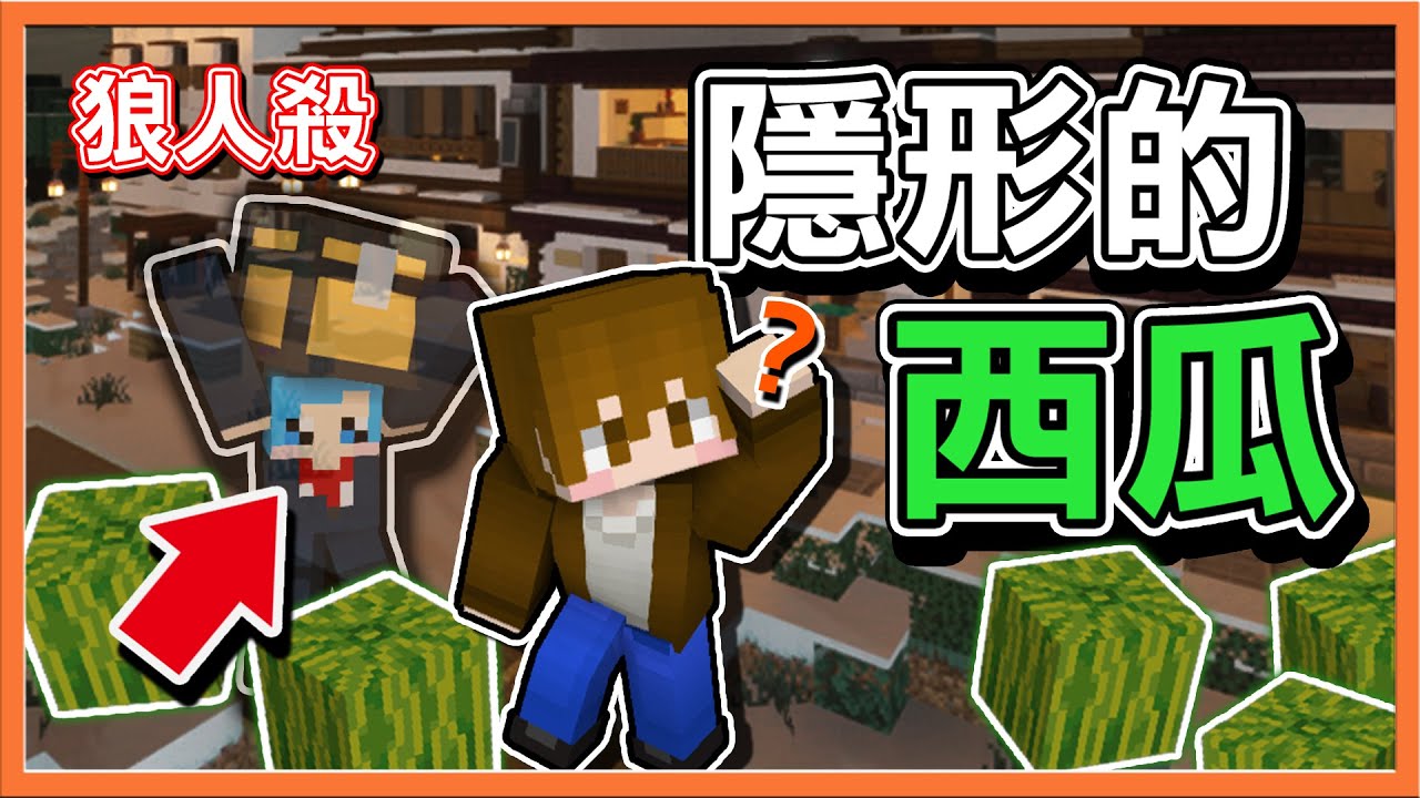 『Minecraft：暴民狼人殺』怨靈主場來啦🔥【隱形的西瓜🍉】怨靈第一天就被抓還能獲勝😂【巧克力】