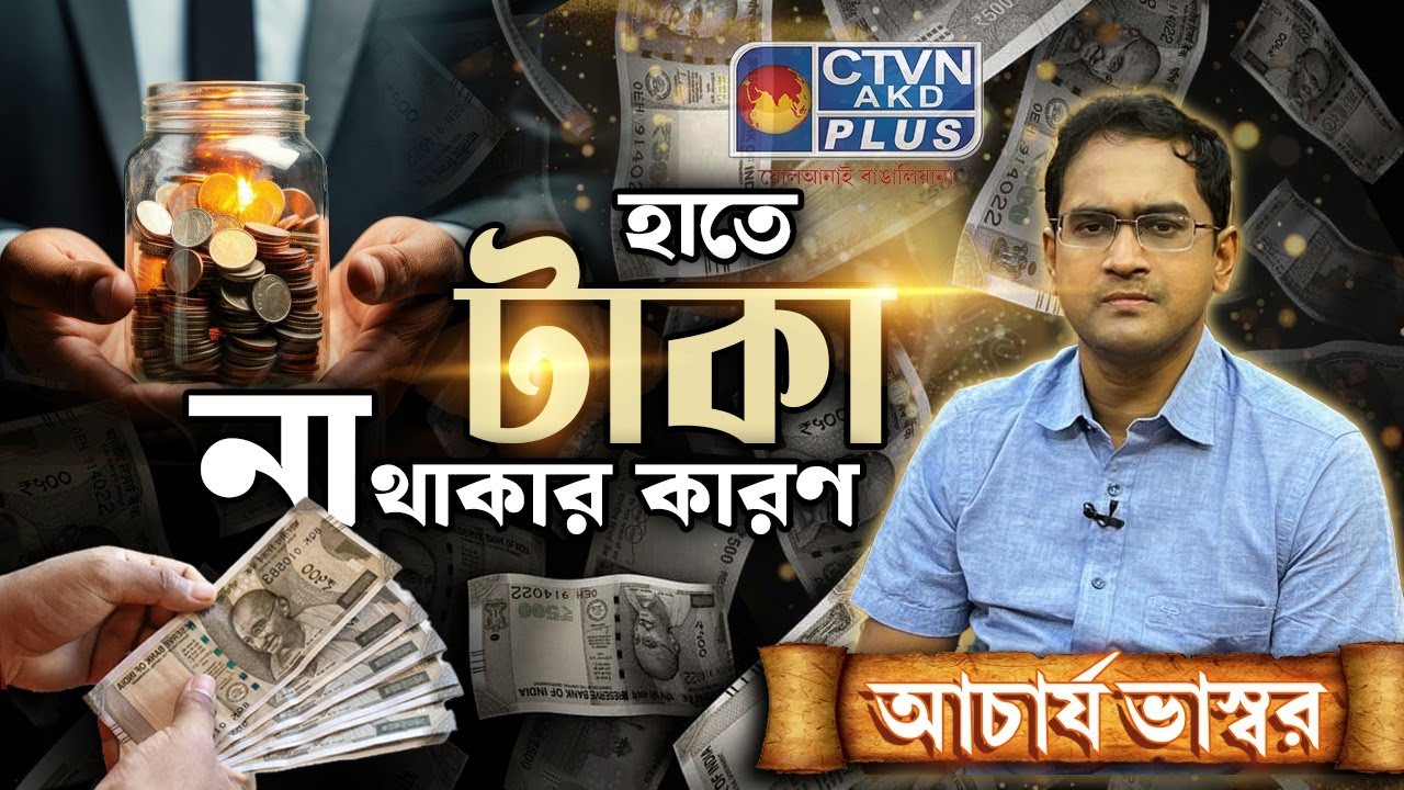 হাতে টাকা না থাকার কারন । ACHARYA VASWAR #astrology #astrologytips #horoscope