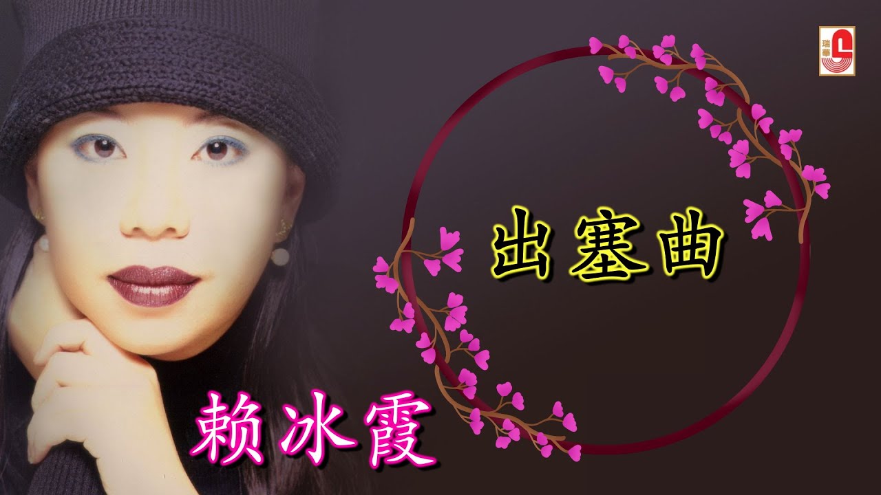 赖冰霞 - 出塞曲（Official Lyric Video)