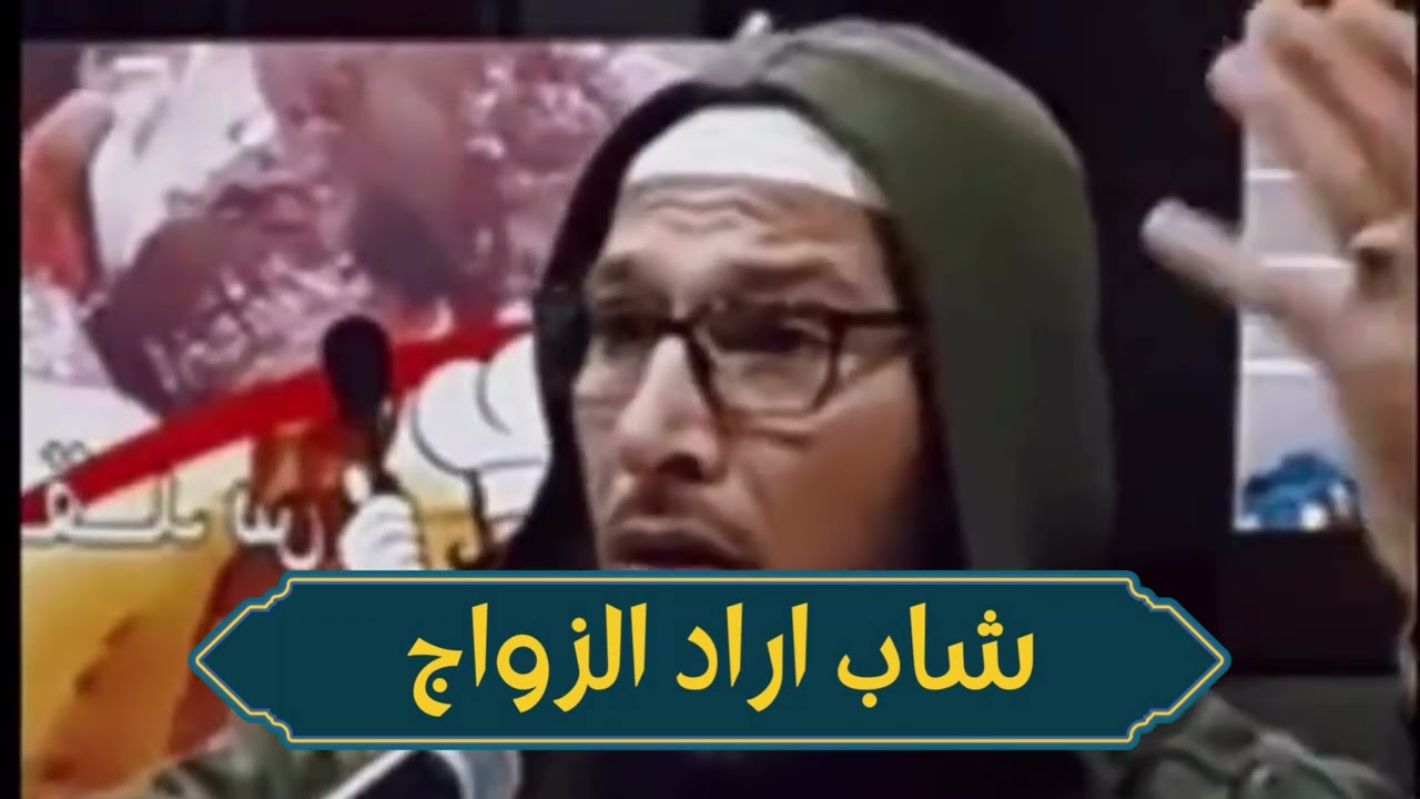 شاب اراد الزواج قصة حقيقية يرويها الشيج طاهر ضروي