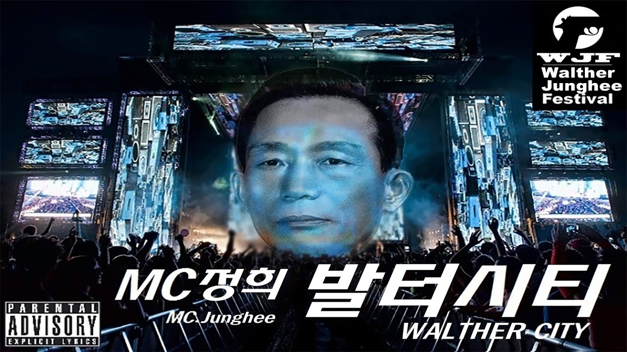 [MC무현 &times; MC정희] 발터시티 (Walther City) (표절곡 : 응디시티)