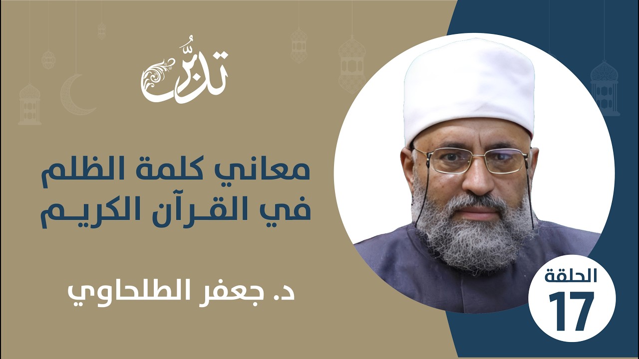 الكلمة في القرآن الكريم | مع الدكتور جعفر الطلحاوي |معاني كلمة الظلم 16