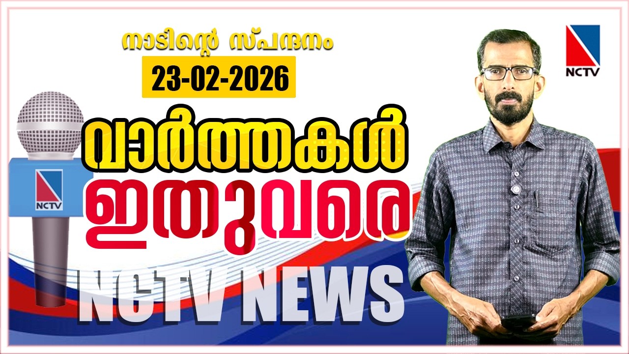 VAARTHAKAL ITHUVARE 23 FEBRUARY 2026 | NCTV NEWS