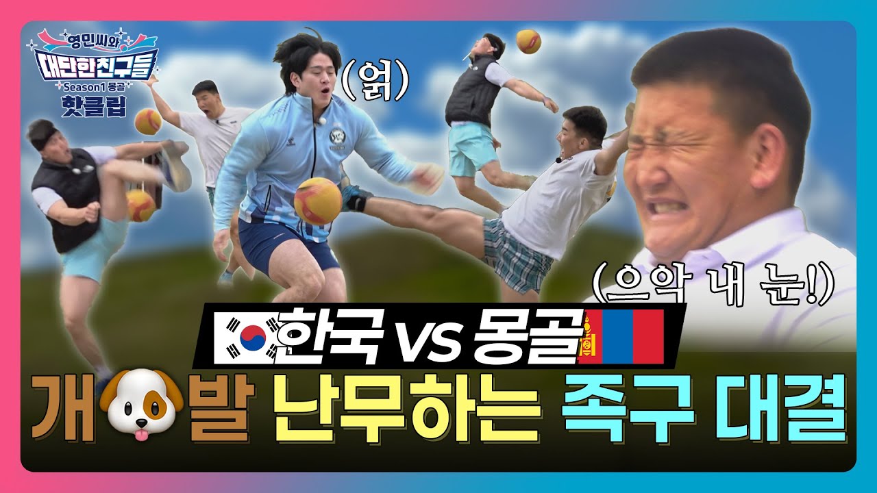 💪피지컬 아시아 미리보기(?), 한국vs몽골 행위예술급 족구 대결ㅋㅋ🤣 #몽골 #씨름 #김민재 #차민수 #최정만