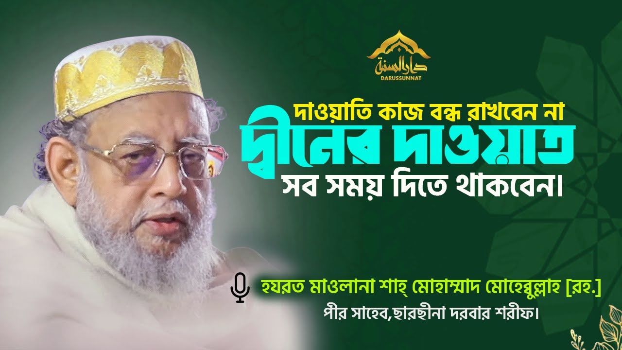 দাওয়াতি কাজ বন্দ রাখবেন না দ্বীনের দাওয়াত সব সময় দিতে থাকবেন। পীর সাহেব,ছারছীনা দরবার শরীফ।