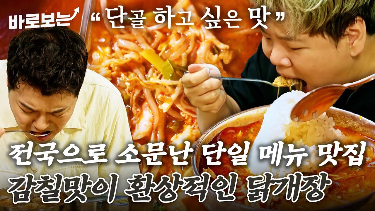 닭개장 먹으러 전국에서 당진으로 모이는 이곳? 환상적인 맛. 한 마디로 설명 끝나는 전국구 맛집｜#바로보는전현무계획2