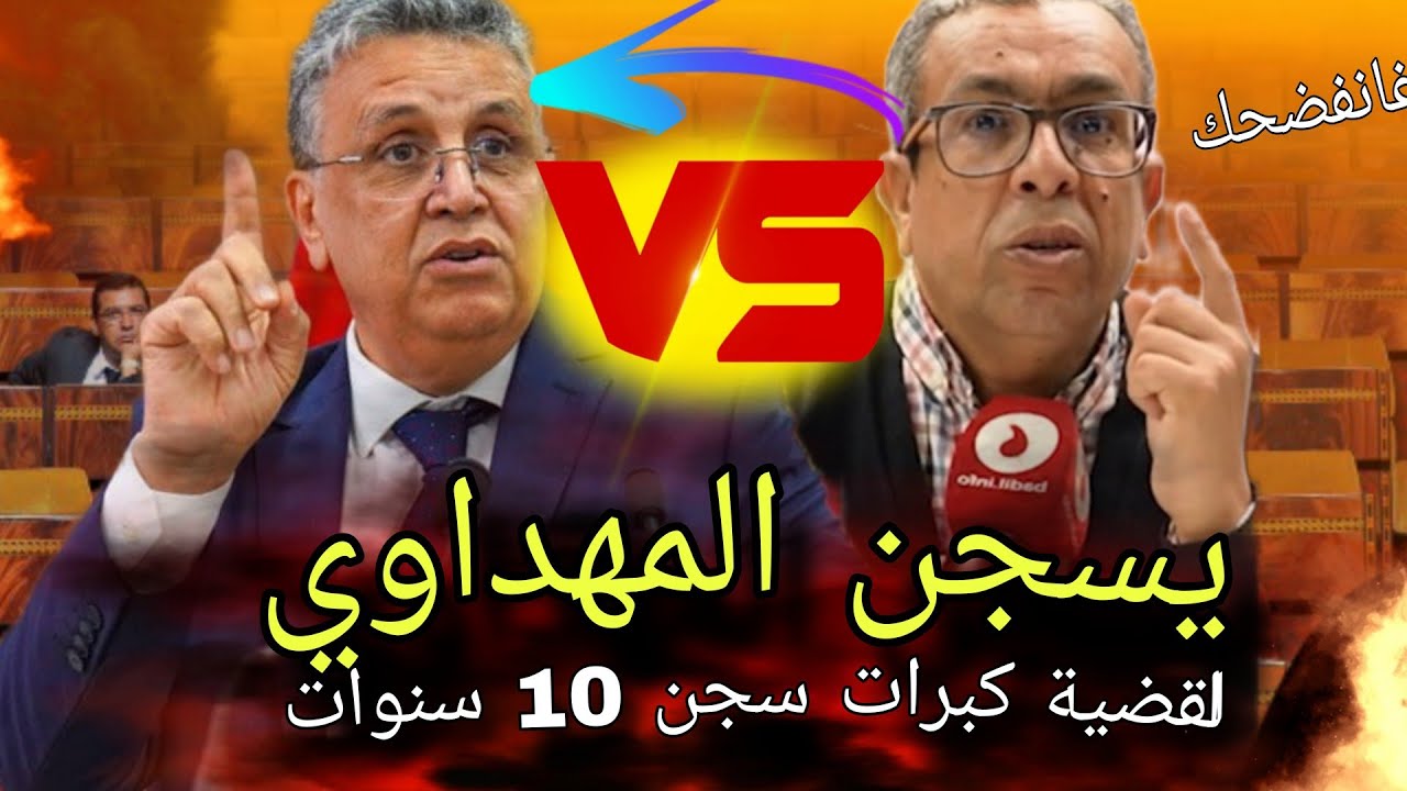 قربالة💥عزيز غالي يقصف وهبي 🔥💥 المهداوي ينتفض ضد وهبي وأخنوش🔥💥 رحعوا فلوس المغاربة🔥 روبنة نايضة💥