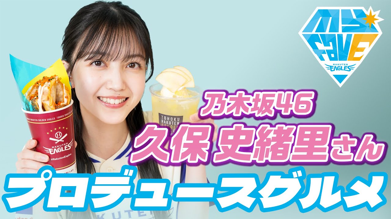 【myfavE DAY】乃木坂46 久保史緒里さんプロデュースグルメが登場！