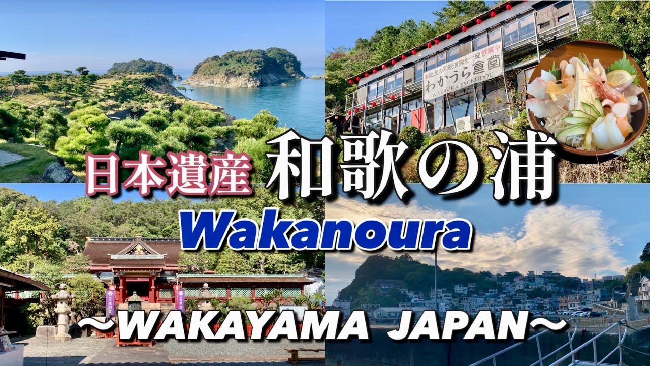 【日本遺産】 和歌の浦・日本のアマルフィ雑賀崎/和歌山ドライブ