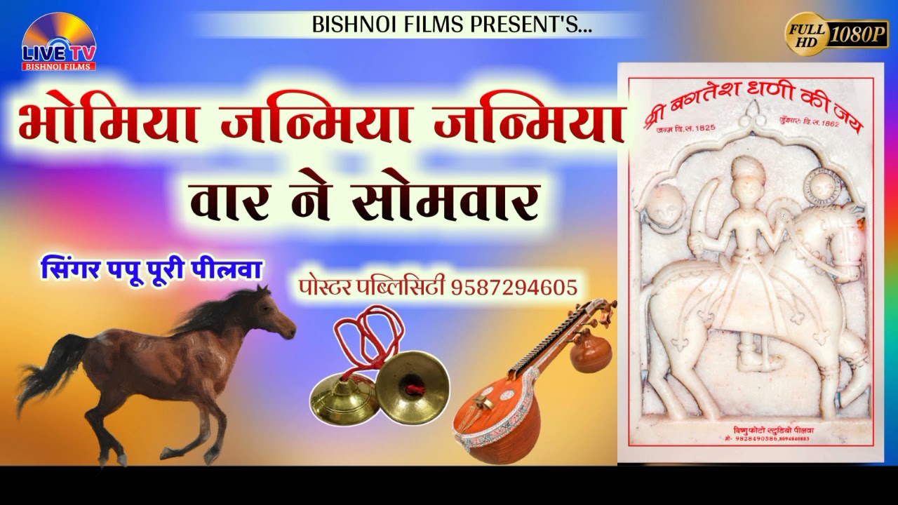 Bagtesh dhani Bhajan || जन्मिया भोमिया जन्मिया || बगतेश धणी भजन ||2021||